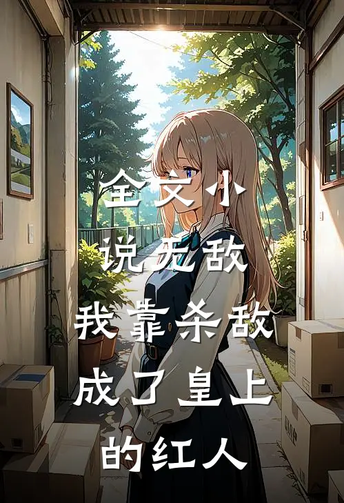 全文小说无敌：我靠杀敌成了皇上的红人