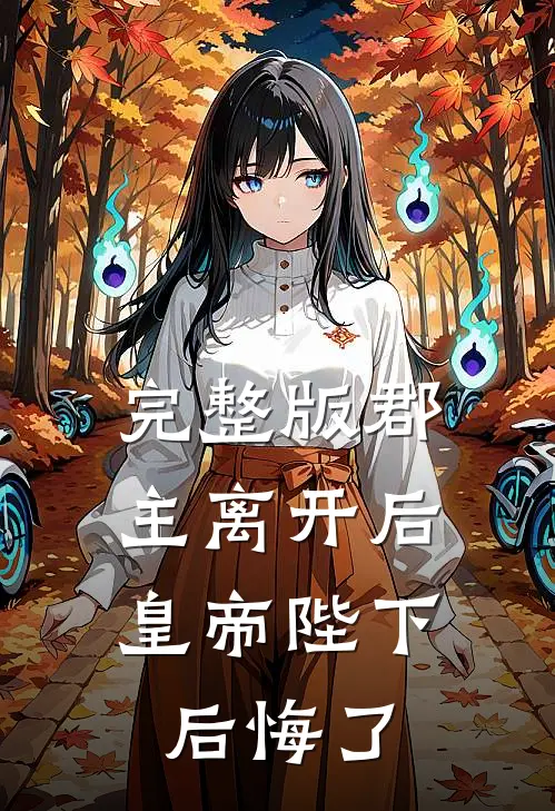 完整版郡主离开后，皇帝陛下后悔了