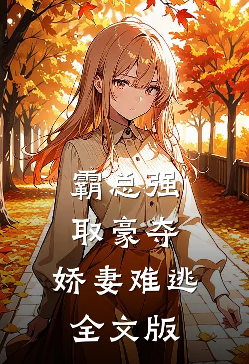 霸总强取豪夺：娇妻难逃全文版