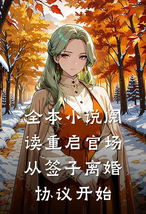 全本小说阅读重启官场：从签子离婚协议开始