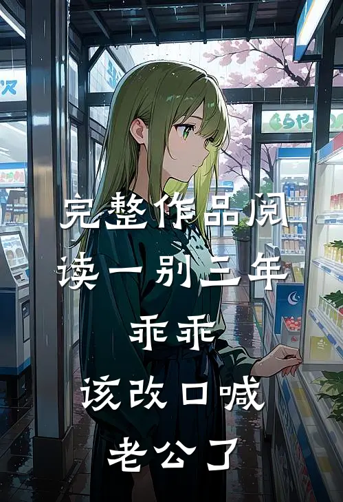完整作品阅读一别三年：乖乖，该改口喊老公了