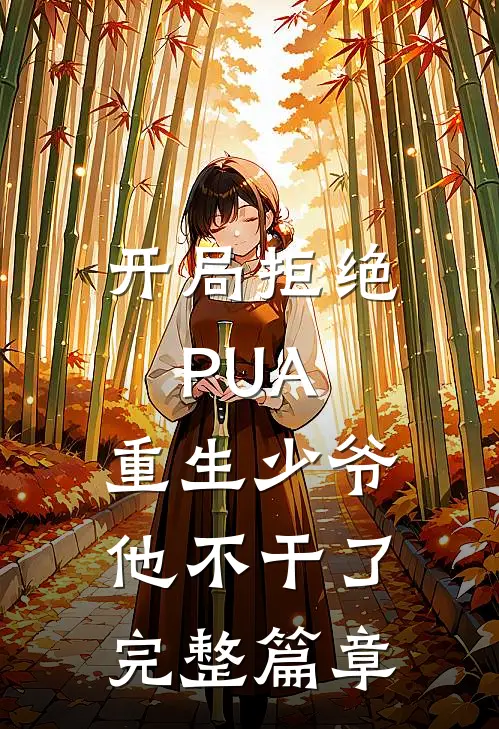 开局拒绝PUA，重生少爷他不干了完整篇章