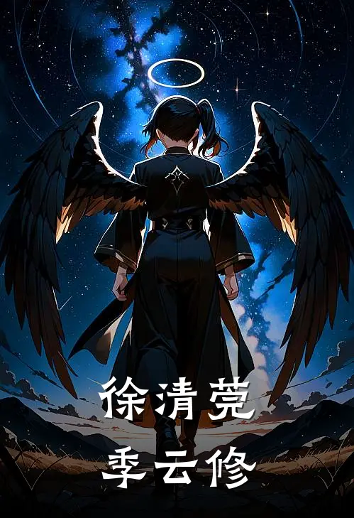 徐清莞季云修