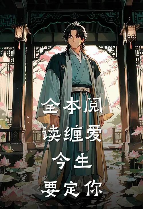 全本阅读缠爱：今生，要定你