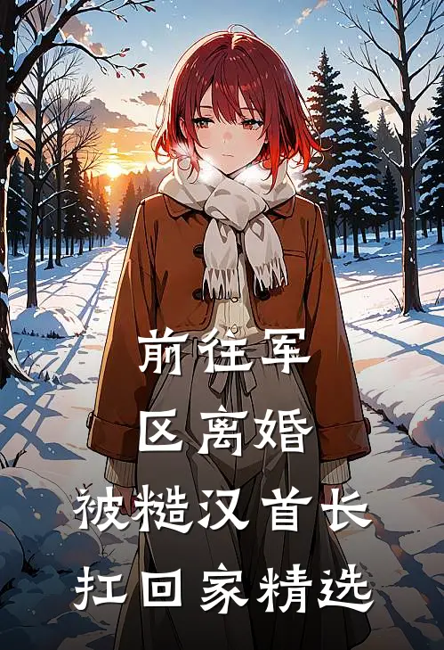 老公怕我打胎抗癌，故意谎称患癌的是他，我选择相信小说畅读