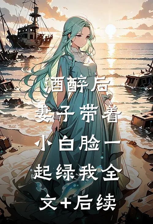 世子夫君和盲女圆错房，我换嫁他悔疯了