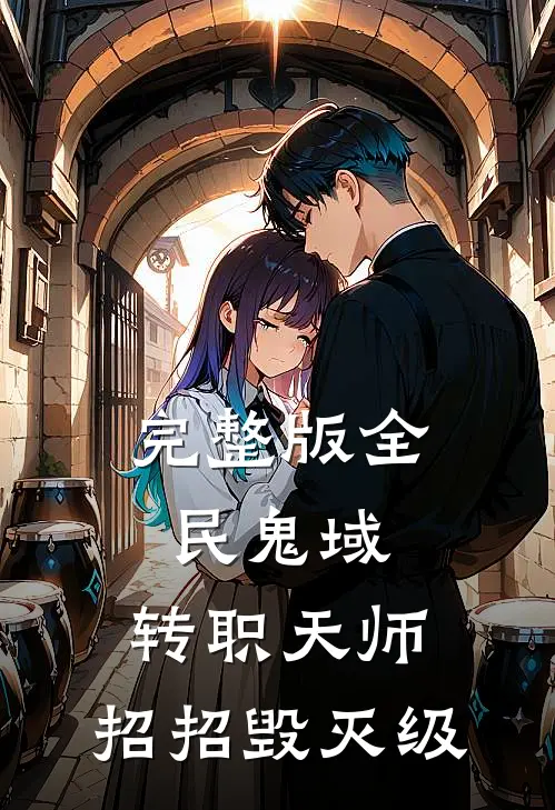完整版全民鬼域：转职天师，招招毁灭级