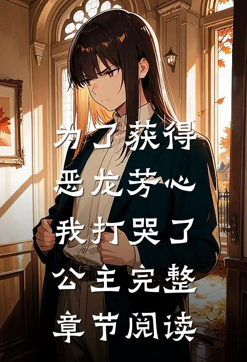 为了获得恶龙芳心，我打哭了公主完整章节阅读