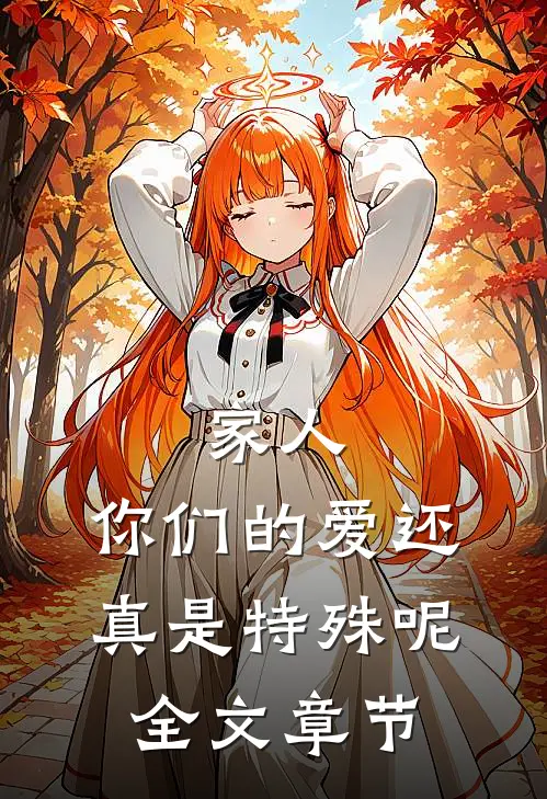 家人，你们的爱还真是特殊呢全文章节