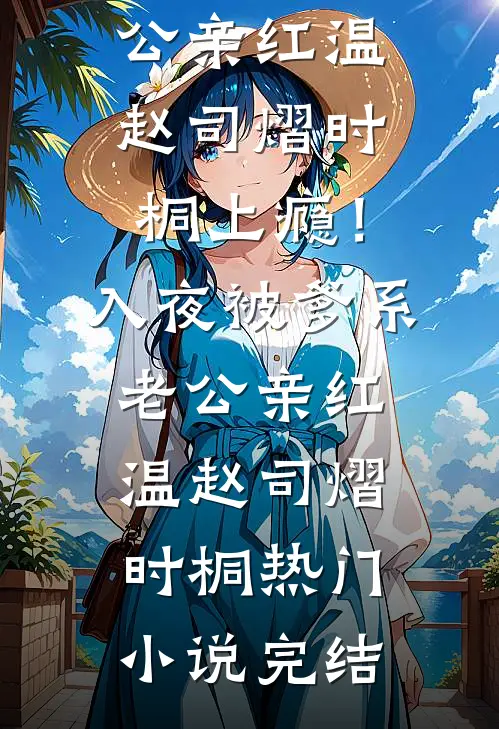 小道姑下山，京圈大佬集体喊祖宗玄清魏旭无删减全文