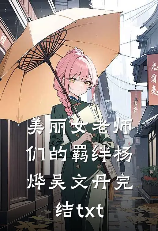 妹妹被人剖腹身亡后，魔丸姐姐杀疯了
