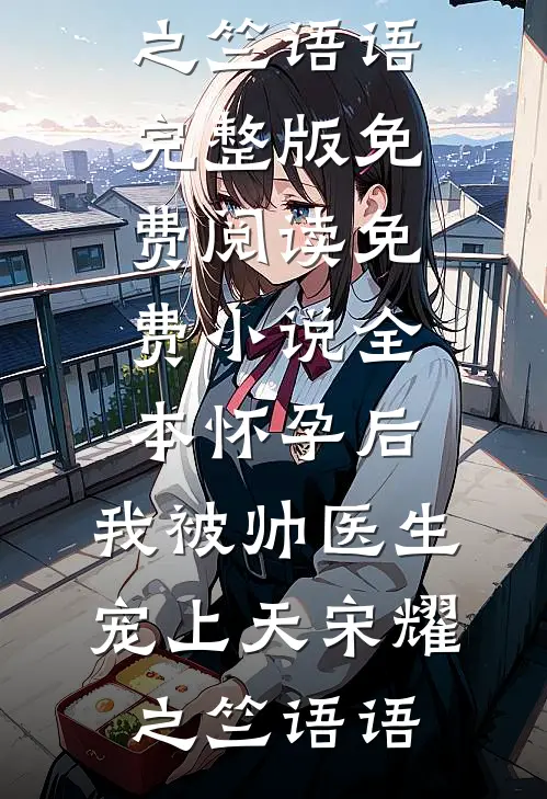 给九千岁冲喜，宝宝心声杀疯了
