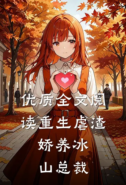 优质全文阅读重生虐渣：娇养冰山总裁