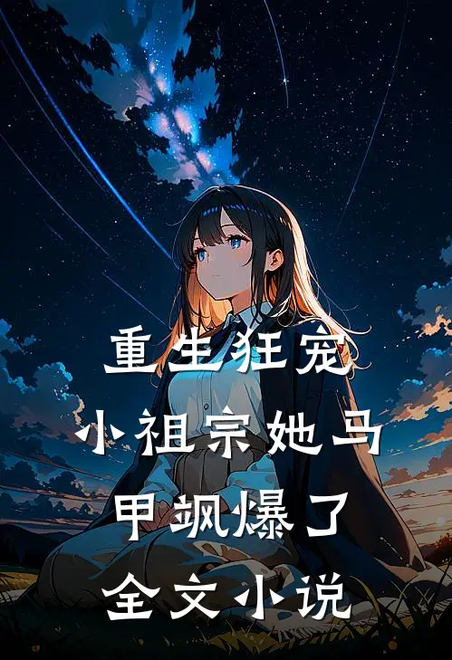 重生狂宠：小祖宗她马甲飒爆了全文小说
