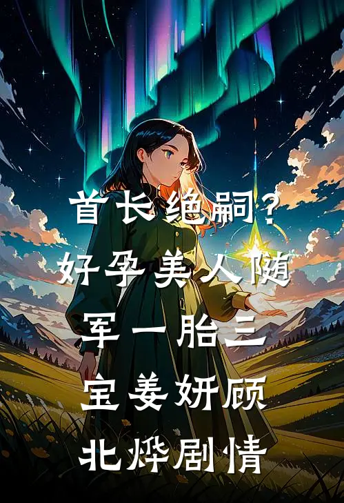 我让七年前的自己换了老公全局