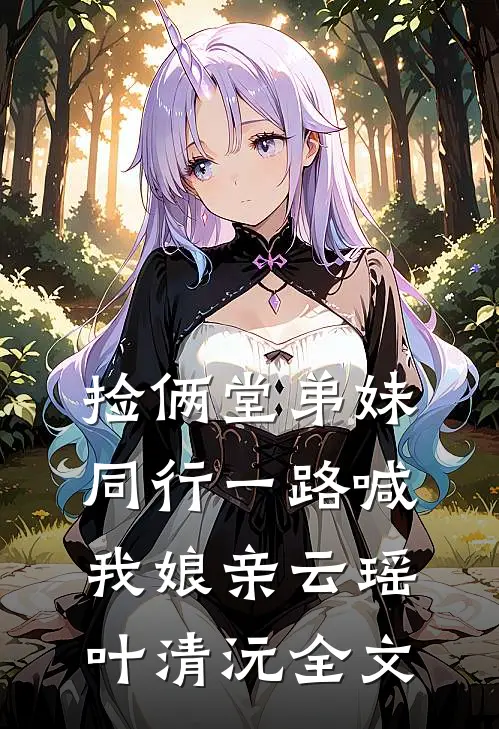 说好只生孩子，权臣他偏要强制爱秦越阿沐小说结局