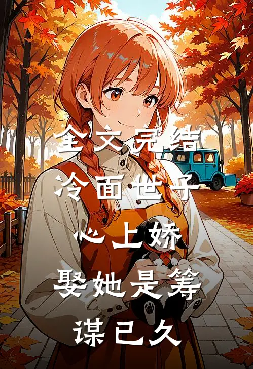 全文完结冷面世子心上娇：娶她是筹谋已久