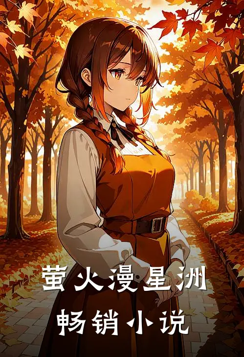 萤火漫星洲畅销小说