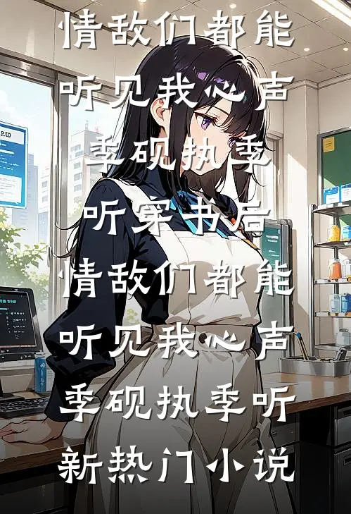 收你钱财，替你留后结局+番外