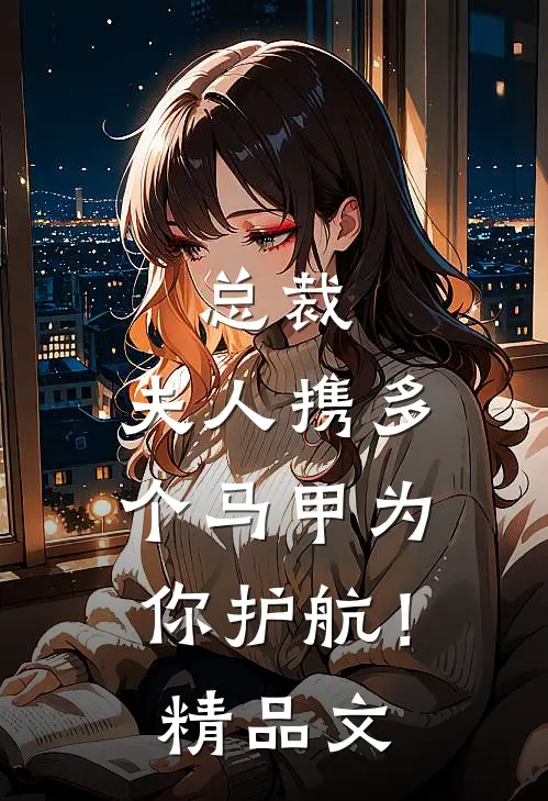 总裁，夫人携多个马甲为你护航！精品文