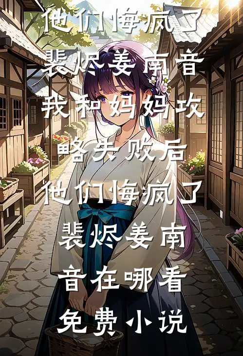 暗恋霍太太的第五年鹿颜周京泽全局