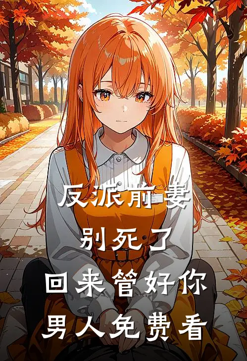 被全村围堵后，我娶了她
