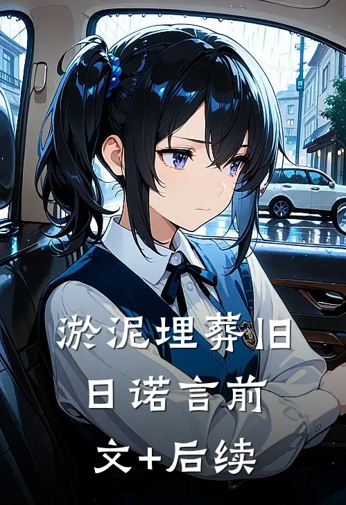 淤泥埋葬旧日诺言前文+后续