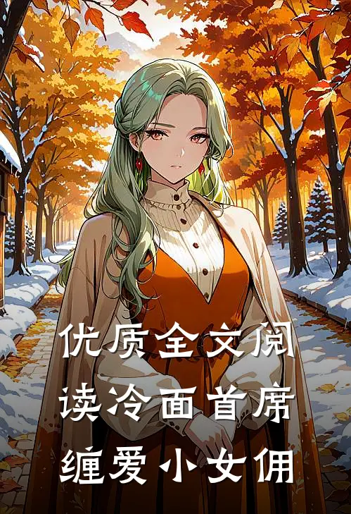 优质全文阅读冷面首席缠爱小女佣
