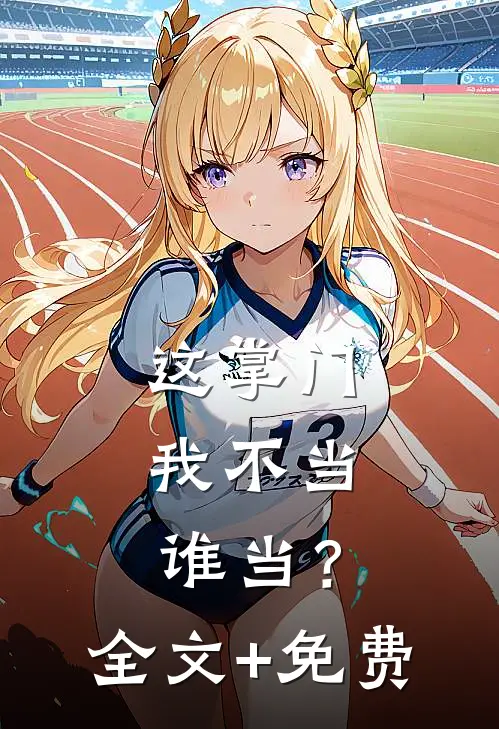 老公偷吃小三的草莓，我直接离婚陆青山青山:全章+后续