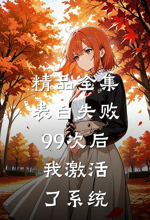 精品全集表白失败99次后，我激活了系统