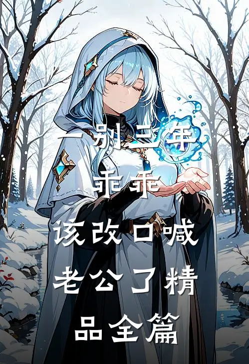 一别三年：乖乖，该改口喊老公了精品全篇