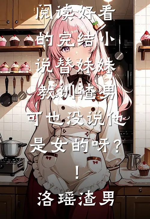 我终于失去了你质量好文
