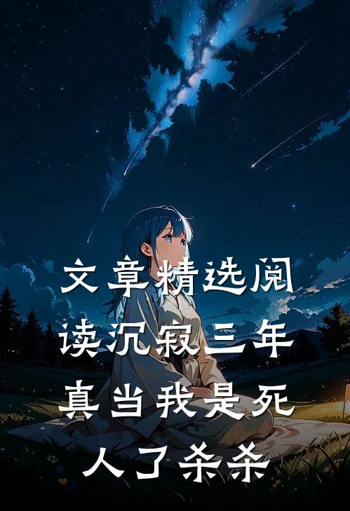 文章精选阅读沉寂三年，真当我是死人了杀杀