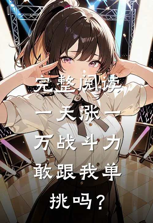 完整阅读一天涨一万战斗力，敢跟我单挑吗？