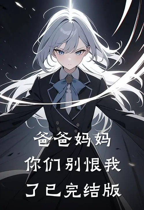 豪门弃妇搬到了派出所隔壁前文+