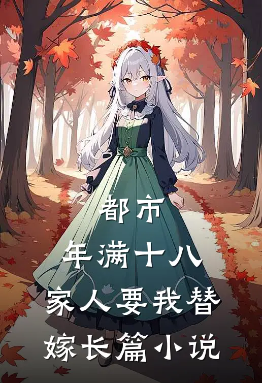 都市：年满十八，家人要我替嫁长篇小说