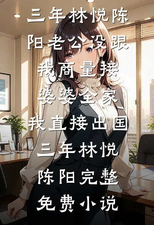 一别两宽各生欢最新章节列表