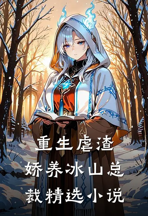 重生虐渣：娇养冰山总裁精选小说