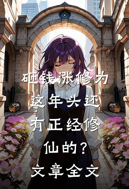 砸钱涨修为：这年头还有正经修仙的？文章全文