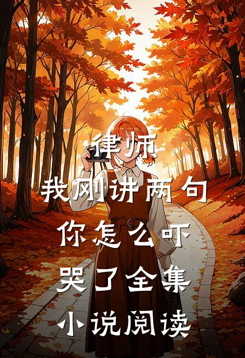 律师：我刚讲两句，你怎么吓哭了全集小说阅读