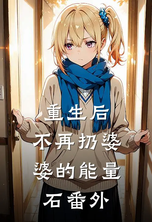 南风不知意，我要你长命番外