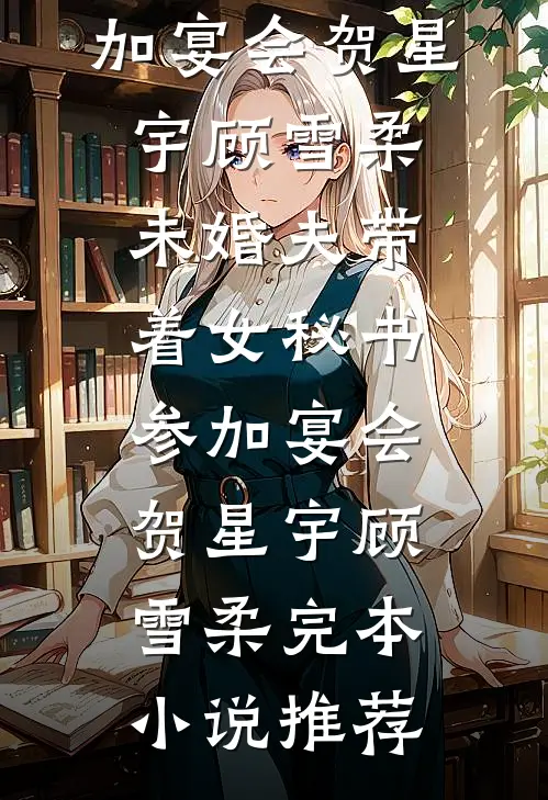 往前走，如江川奔海流无删版