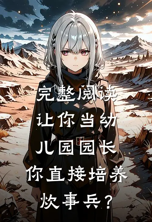 完整阅读让你当幼儿园园长，你直接培养炊事兵？