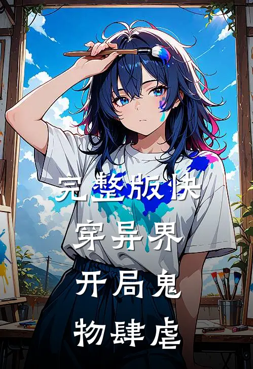 完整版快穿异界：开局鬼物肆虐