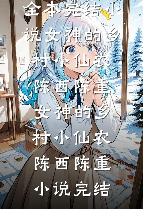 爱已成往事陆知礼宁玉小说结局