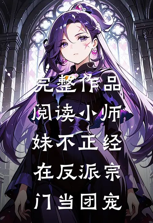 完整作品阅读小师妹不正经，在反派宗门当团宠