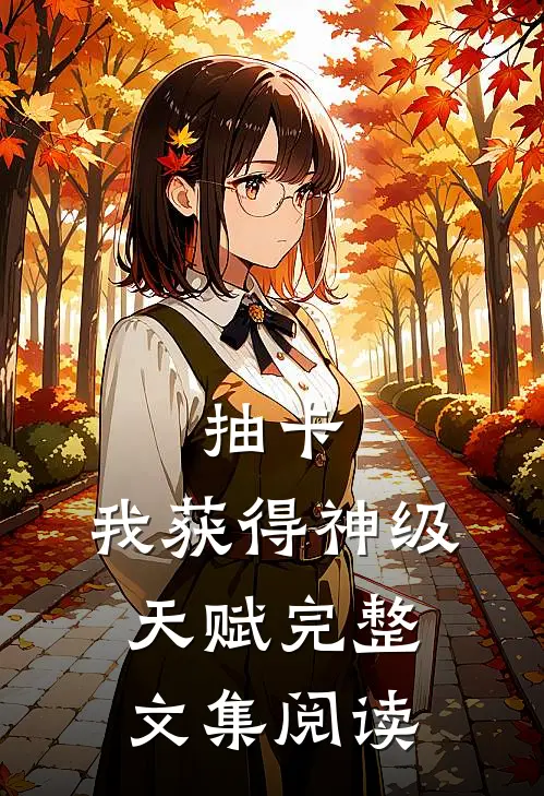 抽卡：我获得神级天赋完整文集阅读