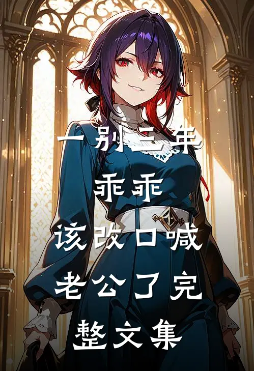 一别三年：乖乖，该改口喊老公了完整文集