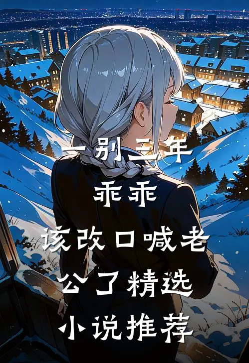 一别三年：乖乖，该改口喊老公了精选小说推荐