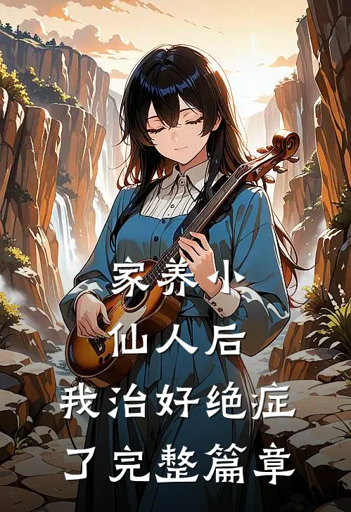 家养小仙人后，我治好绝症了完整篇章